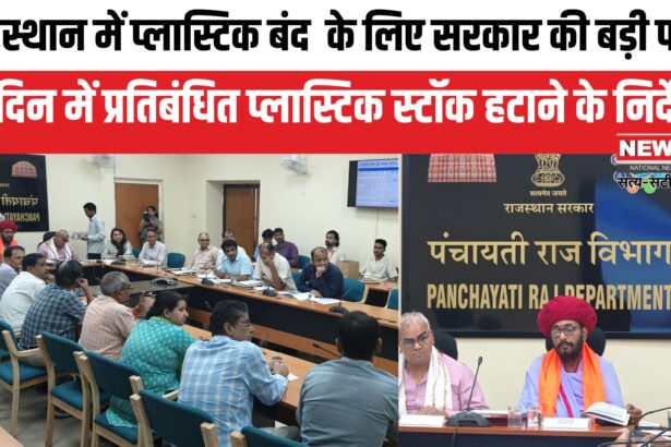 Plastic Ban In Rajasthan: प्रतिबंधित प्लास्टिक के सप्लायर्स और स्टाॅकिस्ट पर होगी सख्त कार्यवाही: 15 दिन में प्रतिबंधित प्लास्टिक स्टॉक हटाने के निर्देश