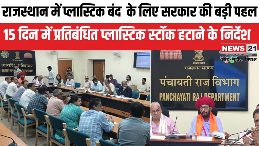 Plastic Ban In Rajasthan: प्रतिबंधित प्लास्टिक के सप्लायर्स और स्टाॅकिस्ट पर होगी सख्त कार्यवाही: 15 दिन में प्रतिबंधित प्लास्टिक स्टॉक हटाने के निर्देश