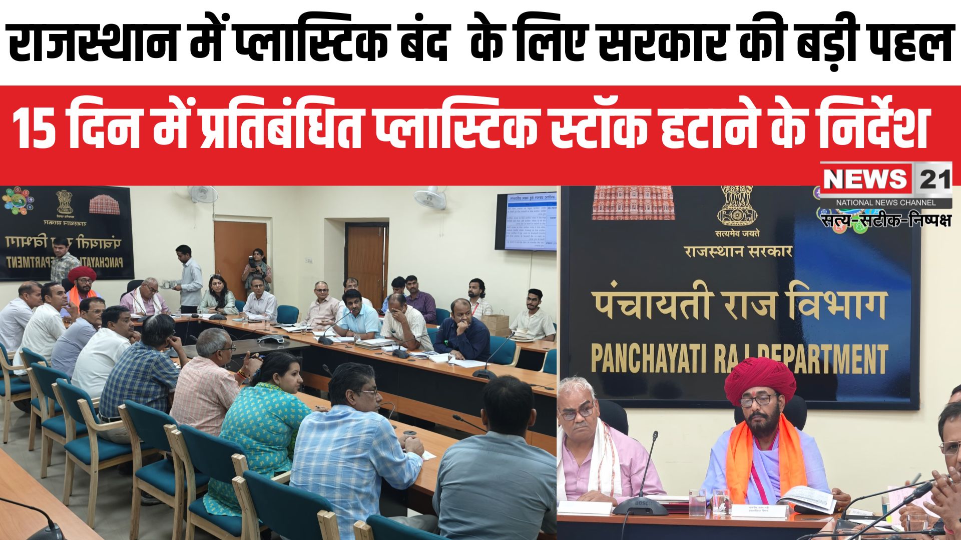 Plastic Ban In Rajasthan: प्रतिबंधित प्लास्टिक के सप्लायर्स और स्टाॅकिस्ट पर होगी सख्त कार्यवाही: 15 दिन में प्रतिबंधित प्लास्टिक स्टॉक हटाने के निर्देश