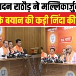 Rajasthan Politics: अध्यक्ष मदन राठौड़ ने मल्लिकार्जुन खरगे के बयान की कड़ी निंदा की: बोले- उन्होंने खुद को ज्योतिर्लिंग बताकर हिंदू समाज का किया अपमान