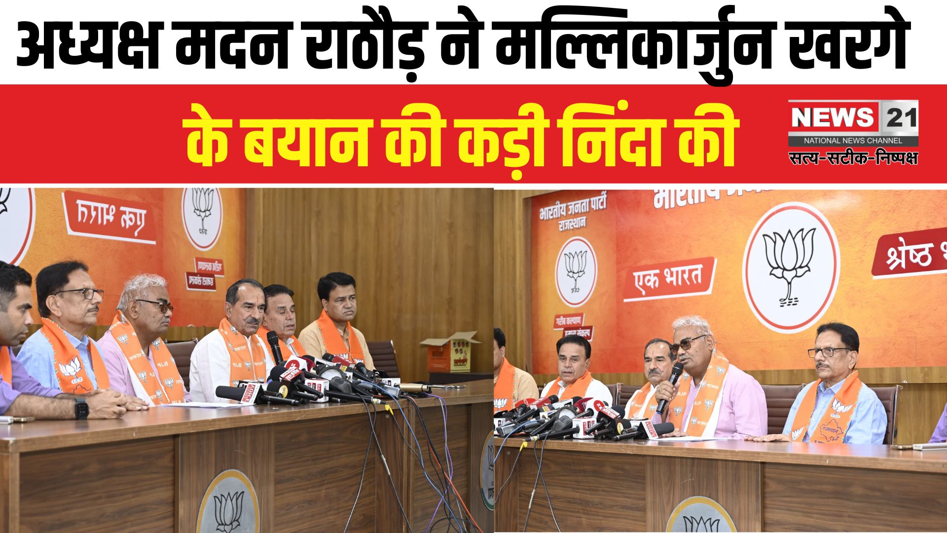 Rajasthan Politics: अध्यक्ष मदन राठौड़ ने मल्लिकार्जुन खरगे के बयान की कड़ी निंदा की: बोले- उन्होंने खुद को ज्योतिर्लिंग बताकर हिंदू समाज का किया अपमान