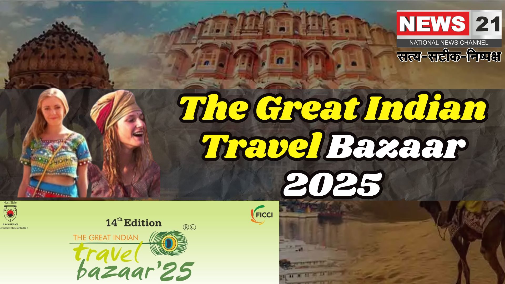 The Great Indian Travel Bazaar 2025: 14 वां ग्रेट इंडियन ट्रैवल बाज़ार 4-6 मई तक होगा आयोजितः मीट इन इंडिया कॉन्क्लेव रहेगी खास, 55 देशों के टूअर ऑपरेटर्स करेंगे शिरकत