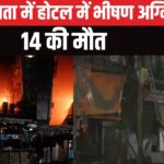 Kolkata Rituraj Hotel Fire Accident Update: कोलकाता के होटल में भीषण आग: 14 की मौत, 13 घायल, SIT जांच में जुटी