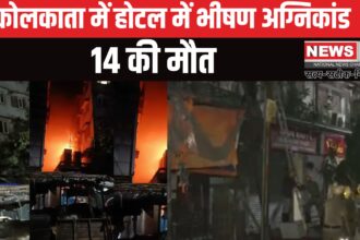 Kolkata Rituraj Hotel Fire Accident Update: कोलकाता के होटल में भीषण आग: 14 की मौत, 13 घायल, SIT जांच में जुटी