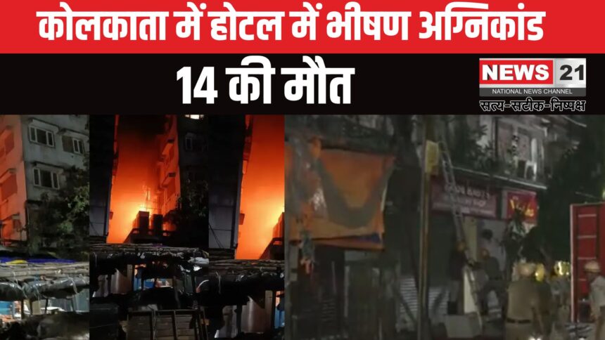 Kolkata Rituraj Hotel Fire Accident Update: कोलकाता के होटल में भीषण आग: 14 की मौत, 13 घायल, SIT जांच में जुटी
