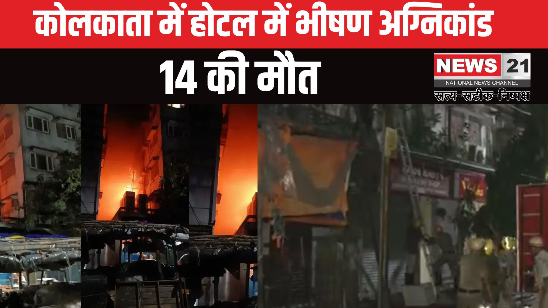 Kolkata Rituraj Hotel Fire Accident Update: कोलकाता के होटल में भीषण आग: 14 की मौत, 13 घायल, SIT जांच में जुटी