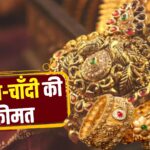 Gold Silver Price: अक्षय तृतीया पर सोने-चांदी की कीमतों में गिरावट: जानें शहरों के रेट और खरीद से जुड़ी जरूरी बातें