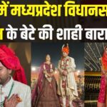 Prabal Son Of MP BJP Leader Narendra Singh Tomar: जयपुर में राजसी ठाठ से बंधे परिणय सूत्र में नरेंद्र सिंह तोमर के पुत्र प्रबल और भरतपुर की अरुंधति, सियासी हस्तियों की रही खास मौजूदगी