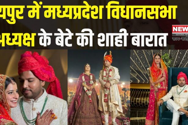 Prabal Son Of MP BJP Leader Narendra Singh Tomar: जयपुर में राजसी ठाठ से बंधे परिणय सूत्र में नरेंद्र सिंह तोमर के पुत्र प्रबल और भरतपुर की अरुंधति, सियासी हस्तियों की रही खास मौजूदगी