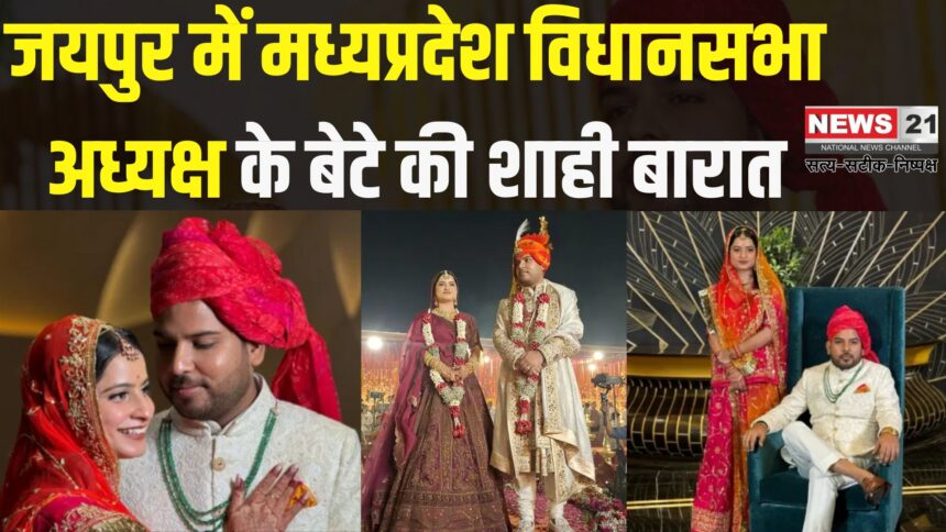 Prabal Son Of MP BJP Leader Narendra Singh Tomar: जयपुर में राजसी ठाठ से बंधे परिणय सूत्र में नरेंद्र सिंह तोमर के पुत्र प्रबल और भरतपुर की अरुंधति, सियासी हस्तियों की रही खास मौजूदगी