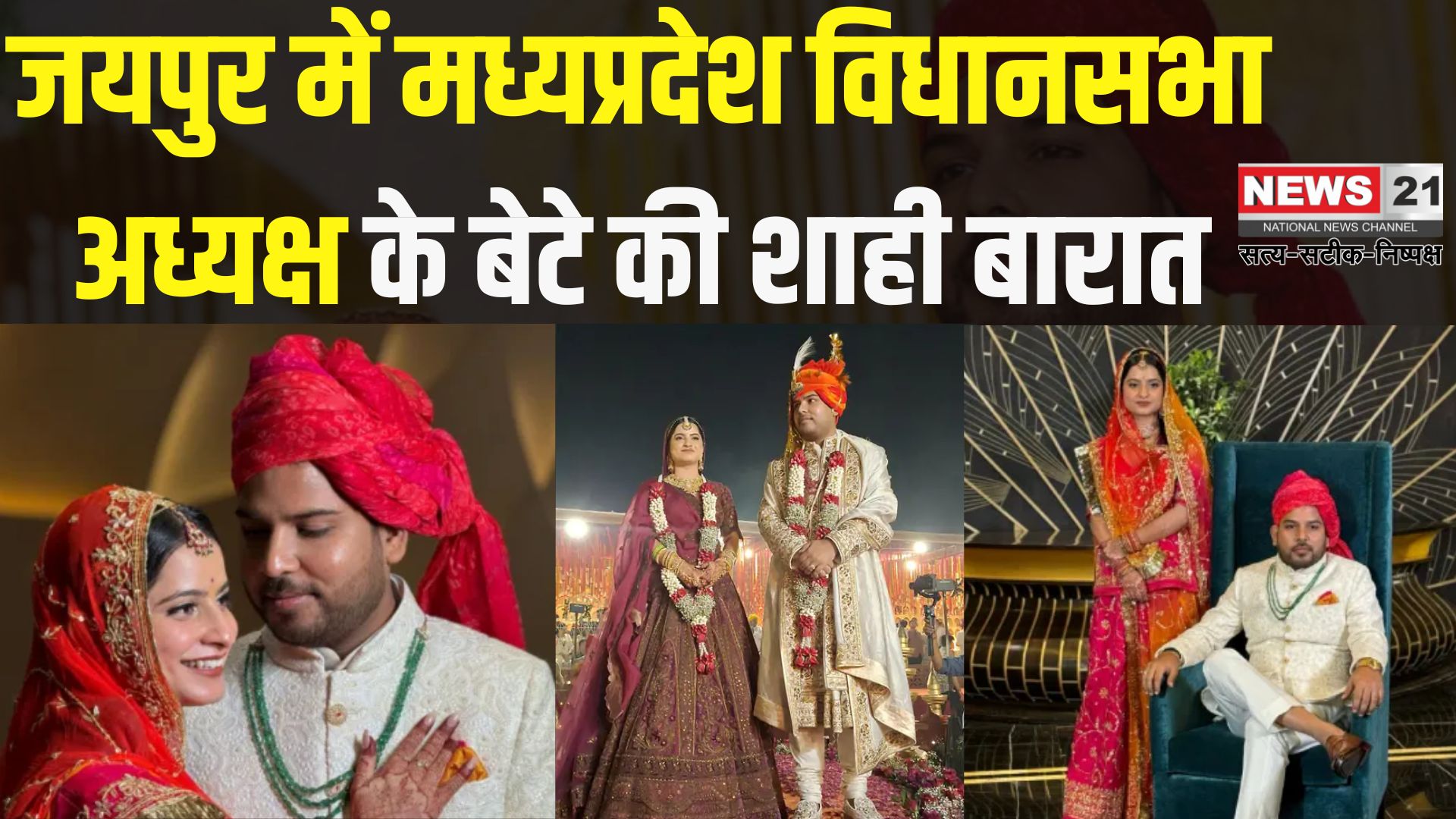 Prabal Son Of MP BJP Leader Narendra Singh Tomar: जयपुर में राजसी ठाठ से बंधे परिणय सूत्र में नरेंद्र सिंह तोमर के पुत्र प्रबल और भरतपुर की अरुंधति, सियासी हस्तियों की रही खास मौजूदगी