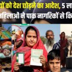 Pakistan India Visa Controversy: भारत में रह रहे पाकिस्तानी नागरिकों को देश छोड़ने का आदेश: पांच लाख भारतीय मुस्लिम महिलाओं ने पाकिस्तानी पुरुषों से किया निकाह
