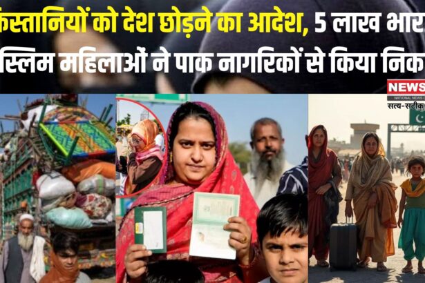 Pakistan India Visa Controversy: भारत में रह रहे पाकिस्तानी नागरिकों को देश छोड़ने का आदेश: पांच लाख भारतीय मुस्लिम महिलाओं ने पाकिस्तानी पुरुषों से किया निकाह