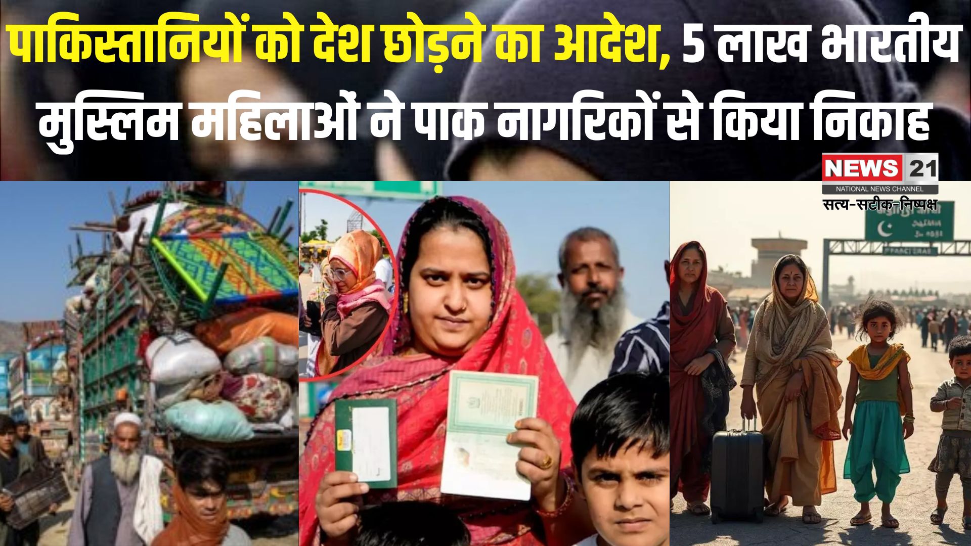 Pakistan India Visa Controversy: भारत में रह रहे पाकिस्तानी नागरिकों को देश छोड़ने का आदेश: पांच लाख भारतीय मुस्लिम महिलाओं ने पाकिस्तानी पुरुषों से किया निकाह
