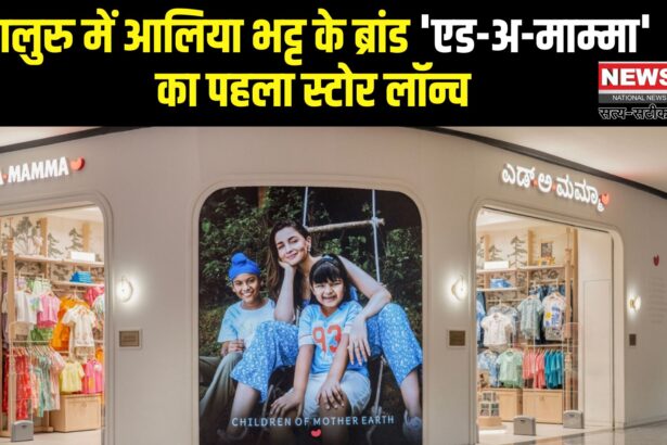 Alia Bhatt's Brand 'Add-a-Mamma: आलिया भट्ट के ब्रांड ‘एड-अ-माम्मा’ का बेंगलुरु में पहला स्टोर लॉन्च: रिलायंस रिटेल के साथ पार्टनरशिप में भारत में चौथा स्टोर