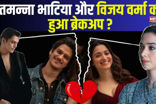 Tamannaah Bhatia-Vijay Verma Breakup: तमन्ना भाटिया-विजय वर्मा का ब्रेकअप आया सामने: कमिटमेंट बना दूरियों की वजह 