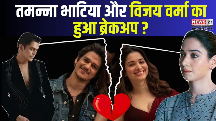 Tamannaah Bhatia-Vijay Verma Breakup: तमन्ना भाटिया-विजय वर्मा का ब्रेकअप आया सामने: कमिटमेंट बना दूरियों की वजह 