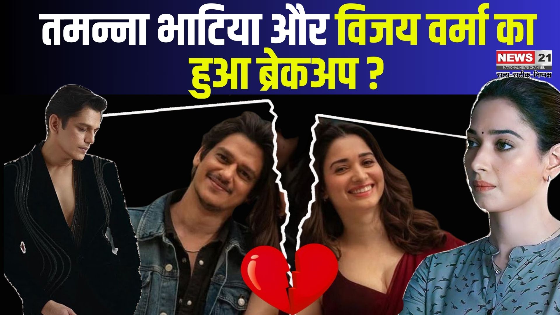 Tamannaah Bhatia-Vijay Verma Breakup: तमन्ना भाटिया-विजय वर्मा का ब्रेकअप आया सामने: कमिटमेंट बना दूरियों की वजह