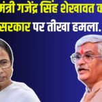 Union Minister Shekhawat's scathing Attack on Mamata Government: केंद्रीय मंत्री गजेंद्र सिंह शेखावत का ममता सरकार पर तीखा हमला: अपने वोटों के लिए ममता ने बंगाल को जलने के लिए छोड़ दिया
