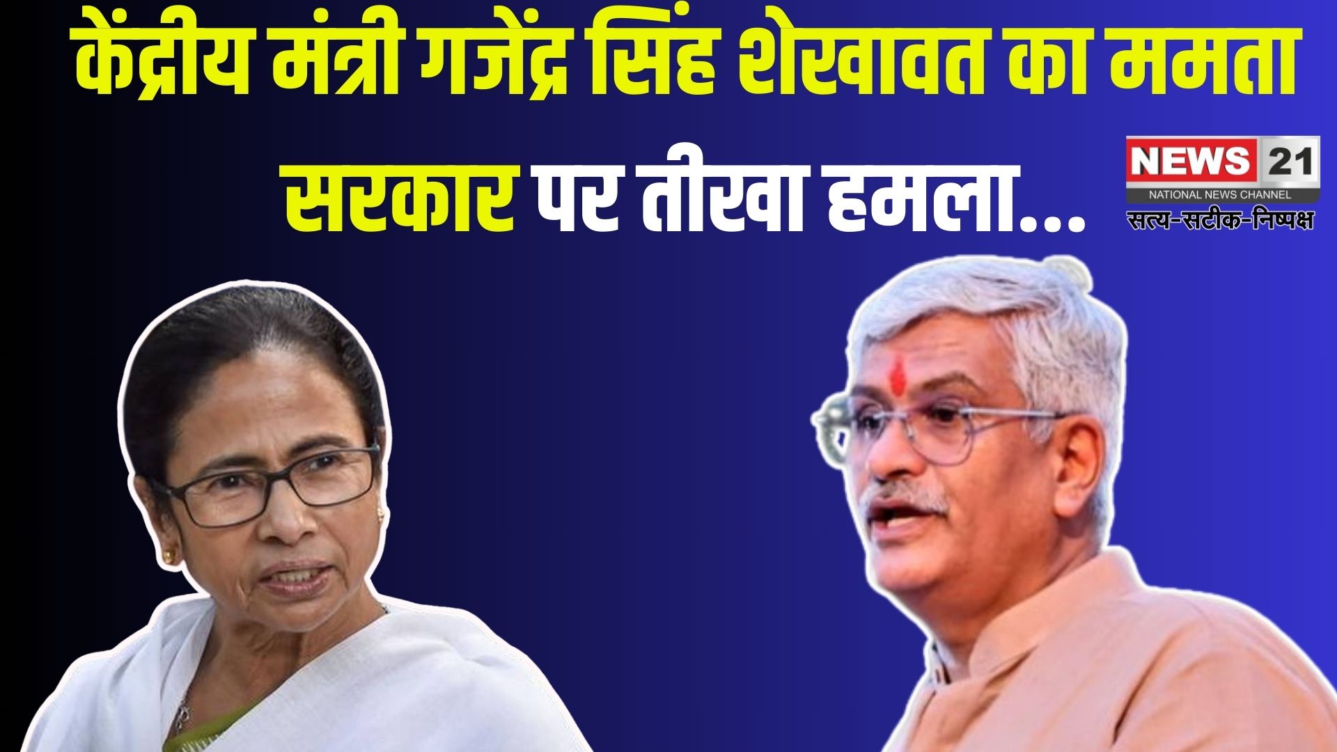 Union Minister Shekhawat's scathing Attack on Mamata Government: केंद्रीय मंत्री गजेंद्र सिंह शेखावत का ममता सरकार पर तीखा हमला: अपने वोटों के लिए ममता ने बंगाल को जलने के लिए छोड़ दिया