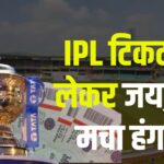 IPL Match in Jaipur 2025: टिकटों को लेकर जयपुर में मचा हंगामा: मैच से पहले साइबर ठगी और टिकट कालाबाजारी बढ़ी