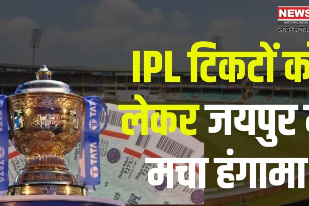 IPL Match in Jaipur 2025: टिकटों को लेकर जयपुर में मचा हंगामा: मैच से पहले साइबर ठगी और टिकट कालाबाजारी बढ़ी