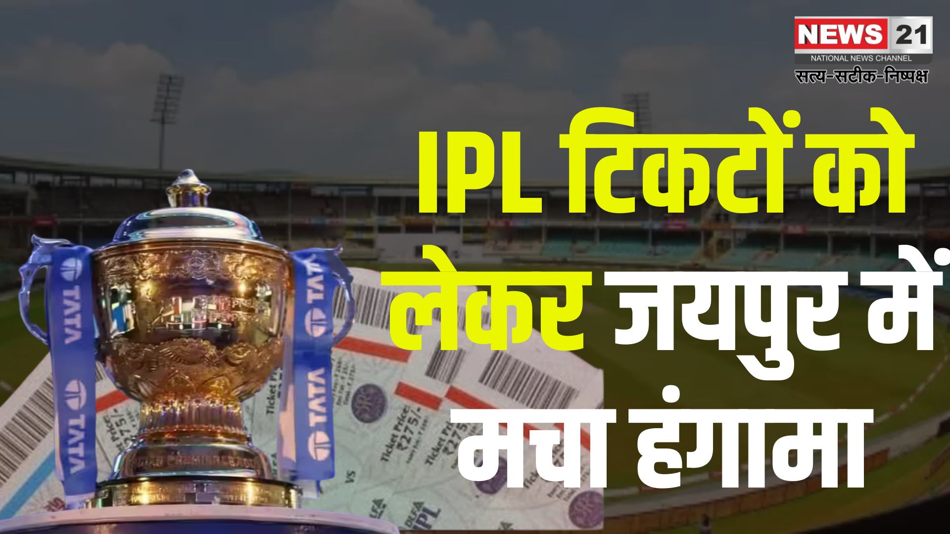 IPL Match in Jaipur 2025: टिकटों को लेकर जयपुर में मचा हंगामा: मैच से पहले साइबर ठगी और टिकट कालाबाजारी बढ़ी