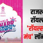 Rajasthan Royals launched 'Royals Hunar Manch: राजस्थान रॉयल्स ने 'रॉयल्स हुनर मंच' लॉन्च किया: आईपीएल 2025 के मैचों में स्थानीय संगीत प्रतिभाओं को लाइव प्रदर्शन का अवसर