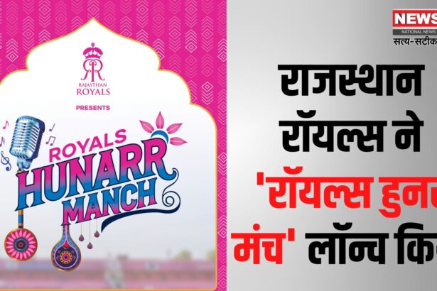 Rajasthan Royals launched 'Royals Hunar Manch: राजस्थान रॉयल्स ने 'रॉयल्स हुनर मंच' लॉन्च किया: आईपीएल 2025 के मैचों में स्थानीय संगीत प्रतिभाओं को लाइव प्रदर्शन का अवसर