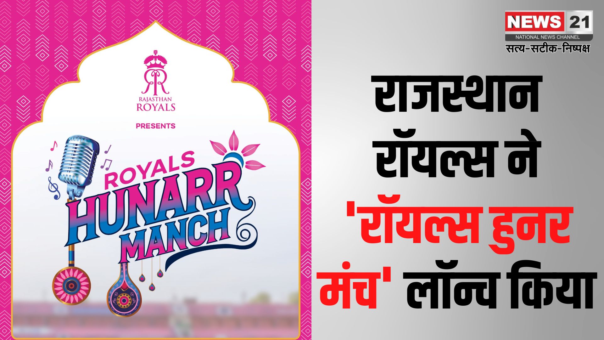Rajasthan Royals launched 'Royals Hunar Manch: राजस्थान रॉयल्स ने 'रॉयल्स हुनर मंच' लॉन्च किया: आईपीएल 2025 के मैचों में स्थानीय संगीत प्रतिभाओं को लाइव प्रदर्शन का अवसर
