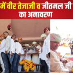 Rajasthan News: कानाखेड़ा में वीर तेजाजी व  जीतमल जी की मूर्तियों का अनावरण: केंद्रीय मंत्री भागीरथ चौधरी रहे मुख्य अतिथि 