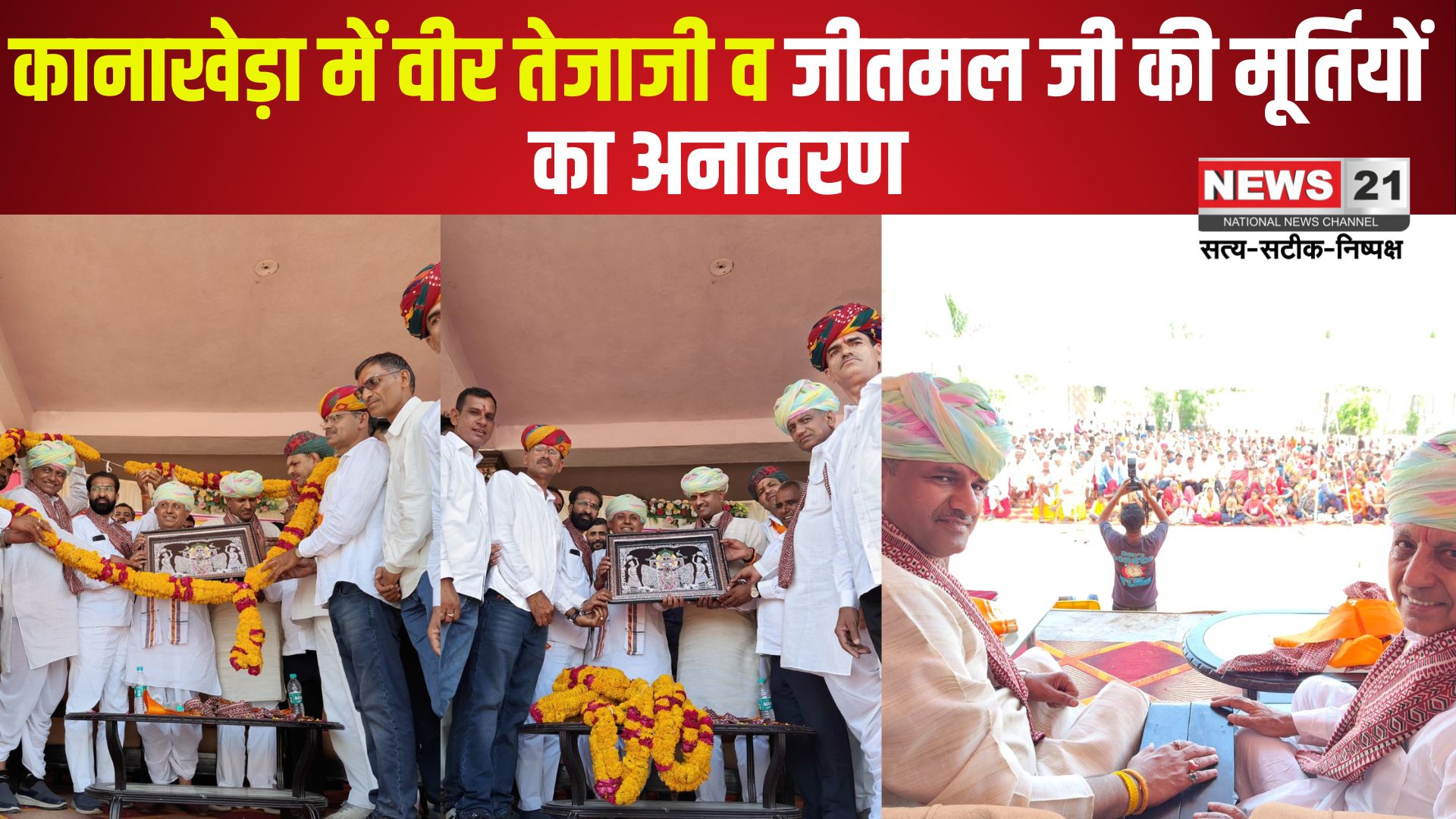 Rajasthan News: कानाखेड़ा में वीर तेजाजी व जीतमल जी की मूर्तियों का अनावरण: केंद्रीय मंत्री भागीरथ चौधरी रहे मुख्य अतिथि
