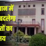 Rajasthan Court Timings Will Change: राजस्थान की अदालतों में बदला समय: अब गर्मियों में चलेगी मॉर्निंग शिफ्ट