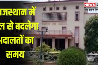Rajasthan Court Timings Will Change: राजस्थान की अदालतों में बदला समय: अब गर्मियों में चलेगी मॉर्निंग शिफ्ट