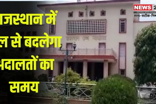 Rajasthan Court Timings Will Change: राजस्थान की अदालतों में बदला समय: अब गर्मियों में चलेगी मॉर्निंग शिफ्ट