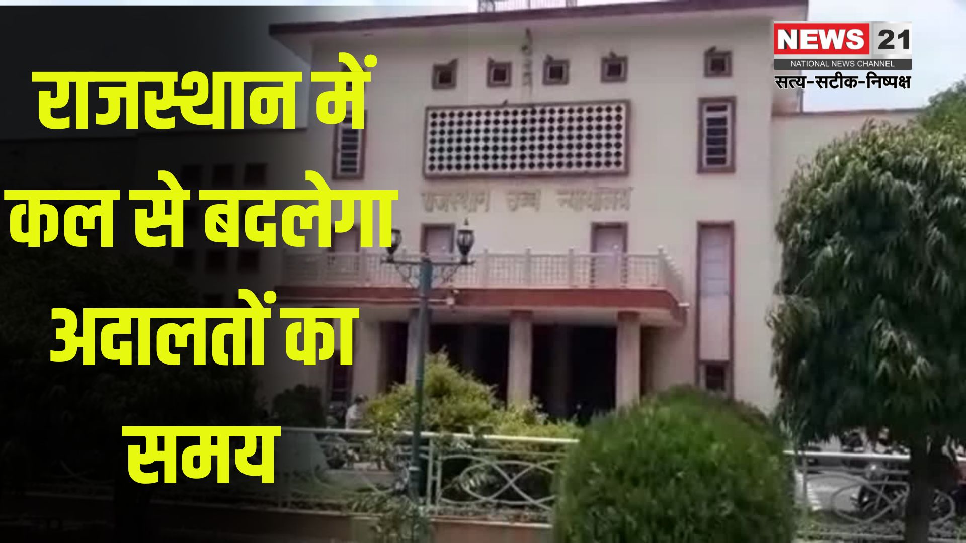 Rajasthan Court Timings Will Change: राजस्थान की अदालतों में बदला समय: अब गर्मियों में चलेगी मॉर्निंग शिफ्ट
