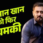 Salman Khan Death Threat Update: सलमान खान को फिर मिली जान से मारने की धमकी: वर्ली ट्रांसपोर्ट डिपार्टमेंट में भेजा गया धमकी भरा वॉट्सऐप मैसेज 