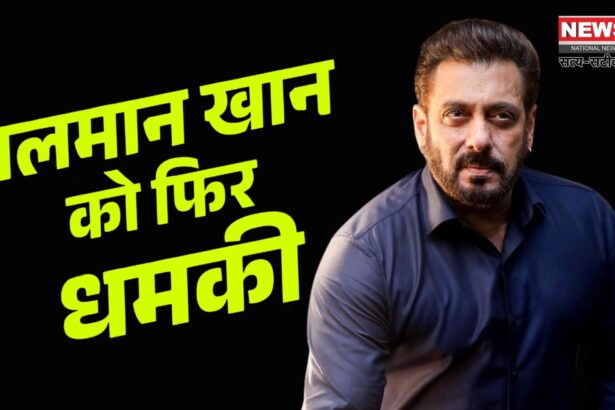 Salman Khan Death Threat Update: सलमान खान को फिर मिली जान से मारने की धमकी: वर्ली ट्रांसपोर्ट डिपार्टमेंट में भेजा गया धमकी भरा वॉट्सऐप मैसेज 