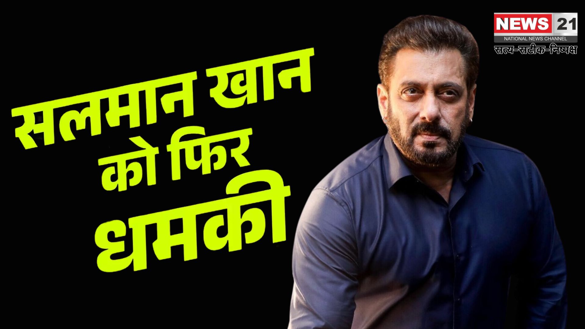 Salman Khan Death Threat Update: सलमान खान को फिर मिली जान से मारने की धमकी: वर्ली ट्रांसपोर्ट डिपार्टमेंट में भेजा गया धमकी भरा वॉट्सऐप मैसेज 