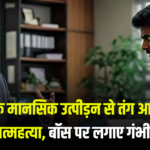 Jaipur Young Man Suicide Case: ऑफिस के मानसिक उत्पीड़न से तंग आकर युवक ने खाया जहर: सुसाइड नोट में लिखा– “पापा, अब हार गया हूं”