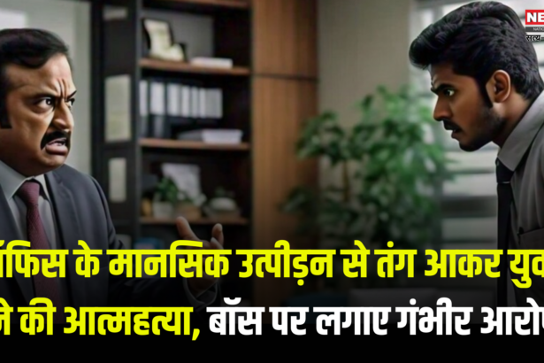 Jaipur Young Man Suicide Case: ऑफिस के मानसिक उत्पीड़न से तंग आकर युवक ने खाया जहर: सुसाइड नोट में लिखा– “पापा, अब हार गया हूं”