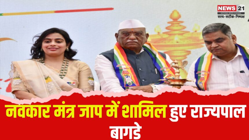 Navkar Mahamantra: नवकार मंत्र जाप में शामिल हुए राज्यपाल बागडे: प्रधानमंत्री मोदी ने नवकार मंत्र की महिमा बताई