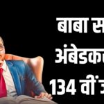 134th Birth Anniversary of Dr. Bhimrao Ambedkar: डॉ. भीमराव अंबेडकर की 134वीं जयंती: भारतीय संविधान के जनक का संघर्ष और योगदान