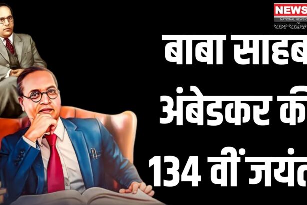 134th Birth Anniversary of Dr. Bhimrao Ambedkar: डॉ. भीमराव अंबेडकर की 134वीं जयंती: भारतीय संविधान के जनक का संघर्ष और योगदान