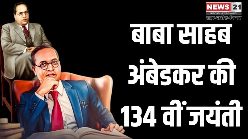134th Birth Anniversary of Dr. Bhimrao Ambedkar: डॉ. भीमराव अंबेडकर की 134वीं जयंती: भारतीय संविधान के जनक का संघर्ष और योगदान
