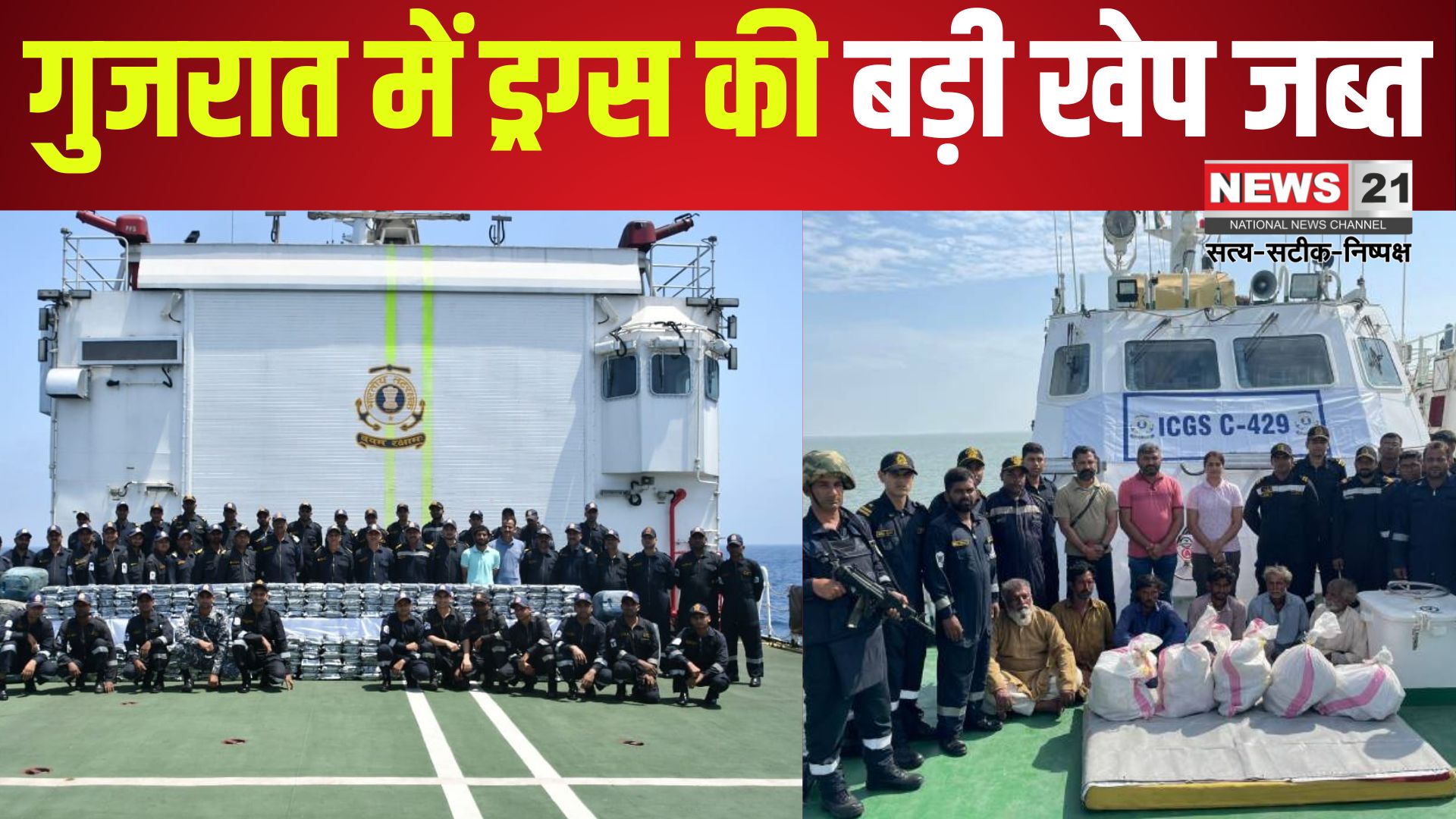 Gujarat Drug Smuggling Case News Update: गुजरात में ICG और ATS की बड़ी कार्रवाई: 1800 करोड़ की 300 किलो ड्रग्स जब्त