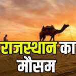Rajasthan Weather: राजस्थान में दो दिन की राहत के बाद फिर लू का कहर: बाड़मेर में तापमान 45.4 डिग्री के पार