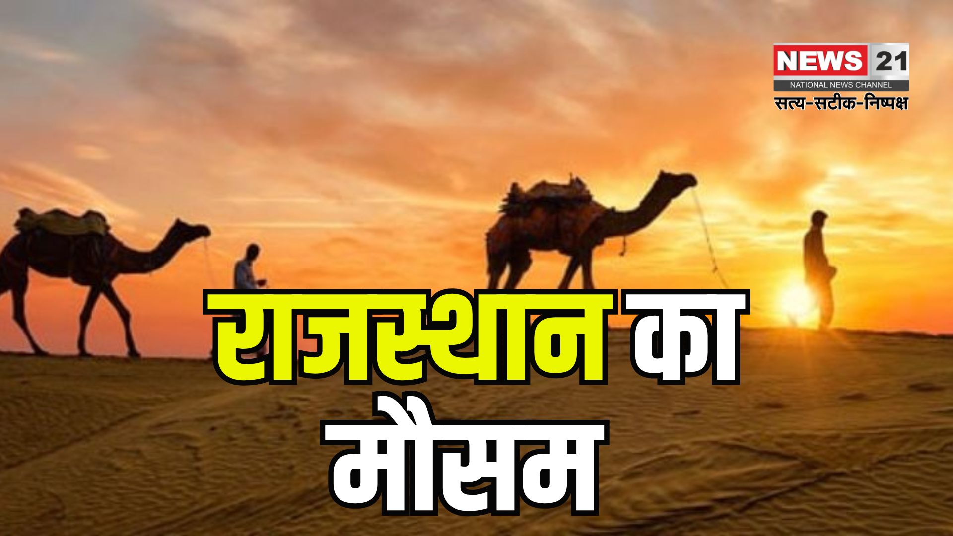 Rajasthan Weather: राजस्थान में दो दिन की राहत के बाद फिर लू का कहर: बाड़मेर में तापमान 45.4 डिग्री के पार