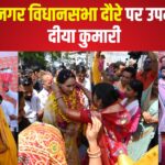 Diya Kumari Vidyadhar Nagar Assembly Tour: विद्याधर नगर विधानसभा दौरे पर उपमुख्यमंत्री दीया कुमारी: अंबेडकर जयंती पर किए विकास कार्यों का लोकार्पण
