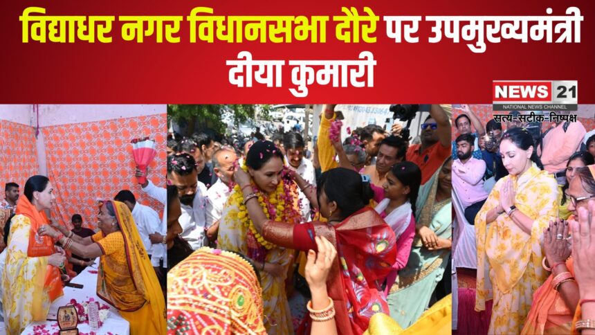 Diya Kumari Vidyadhar Nagar Assembly Tour: विद्याधर नगर विधानसभा दौरे पर उपमुख्यमंत्री दीया कुमारी: अंबेडकर जयंती पर किए विकास कार्यों का लोकार्पण